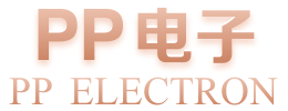 pp电子·(中国)官网入口
